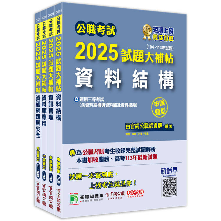 公職考試2025試題大補帖【高考三級/地方三等 資訊處理】套書【金石堂、博客來熱銷】