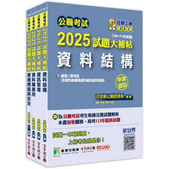 公職考試2025試題大補帖【高考三級/地方三等 資訊處理】套書