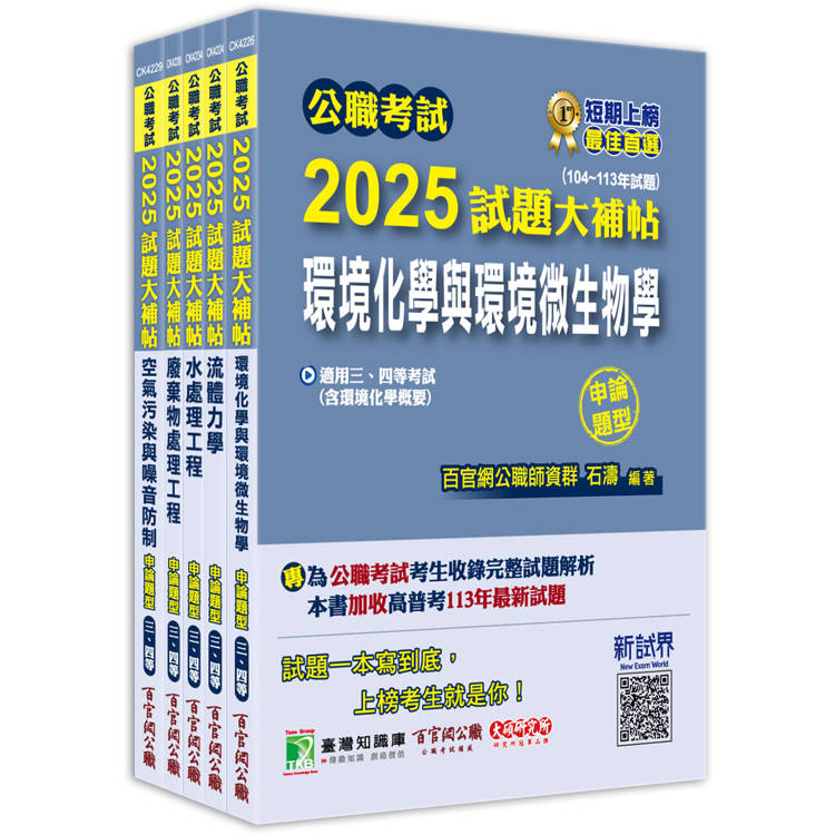 公職考試2025試題大補帖【高考三級/地方三等 環境工程】套書【金石堂、博客來熱銷】