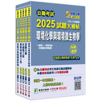 公職考試2025試題大補帖【高考三級/地方三等 環境工程】套書