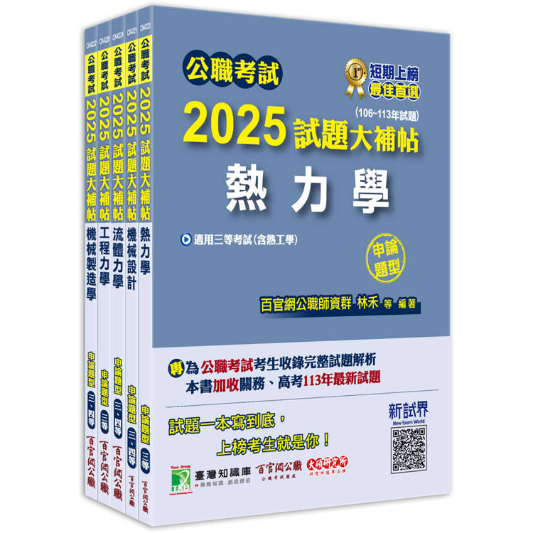 公職考試2025試題大補帖【高考三級/地方三等 機械工程】套書【金石堂、博客來熱銷】