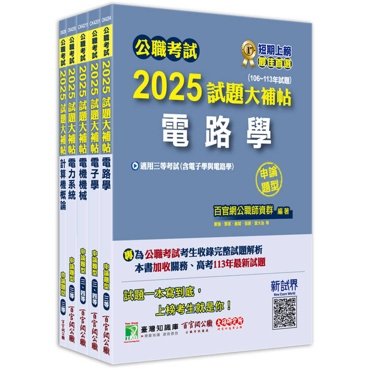 公職考試2025試題大補帖【高考三級/地方三等 電力工程】套書【金石堂、博客來熱銷】