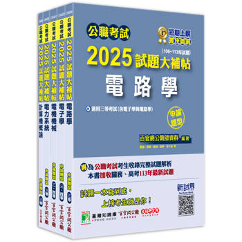 公職考試2025試題大補帖【高考三級/地方三等 電力工程】套書