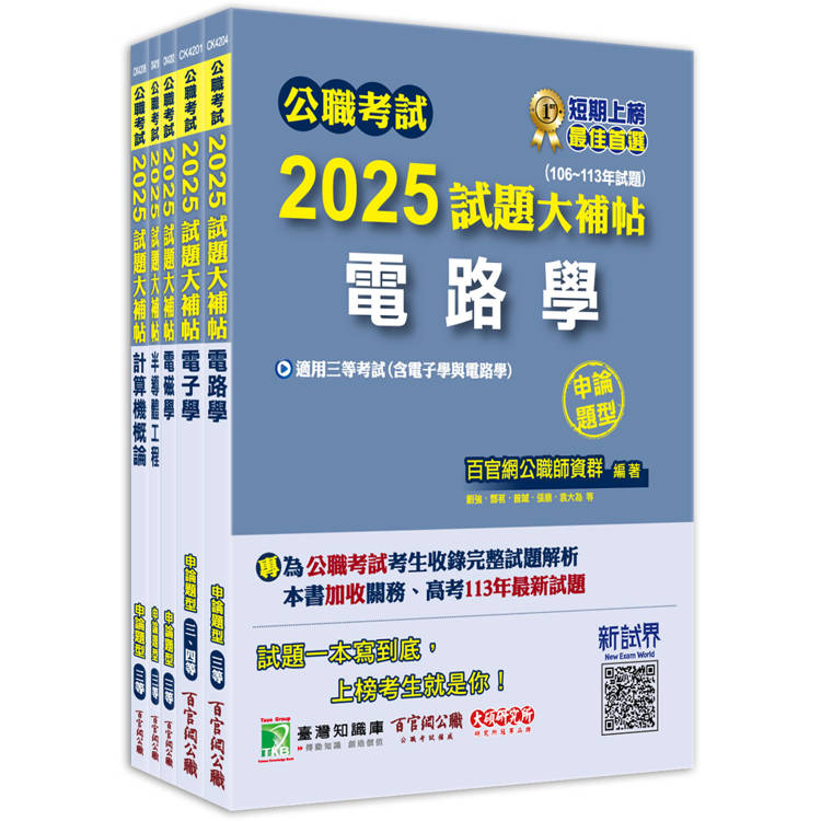 公職考試2025試題大補帖【高考三級/地方三等 電子工程】套書【金石堂、博客來熱銷】