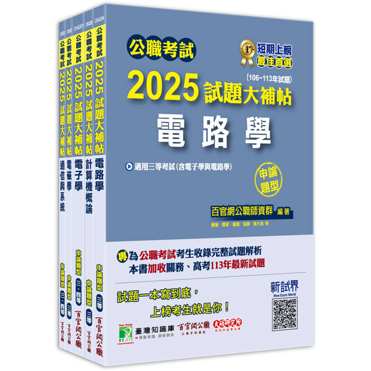 公職考試2025試題大補帖【高考三級/地方三等 電信工程】套書【金石堂、博客來熱銷】