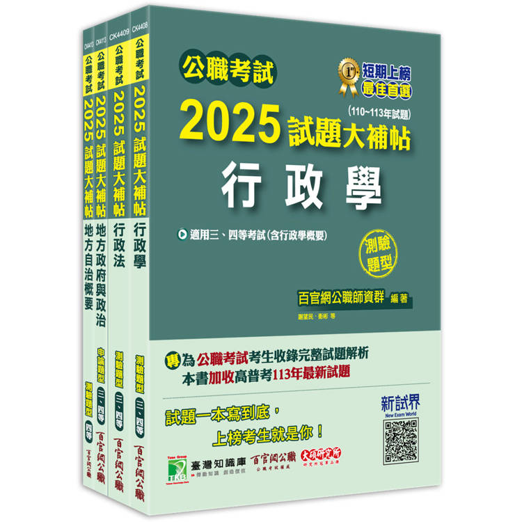 公職考試2025試題大補帖【普考四等/地方四等 一般民政】套書【金石堂、博客來熱銷】