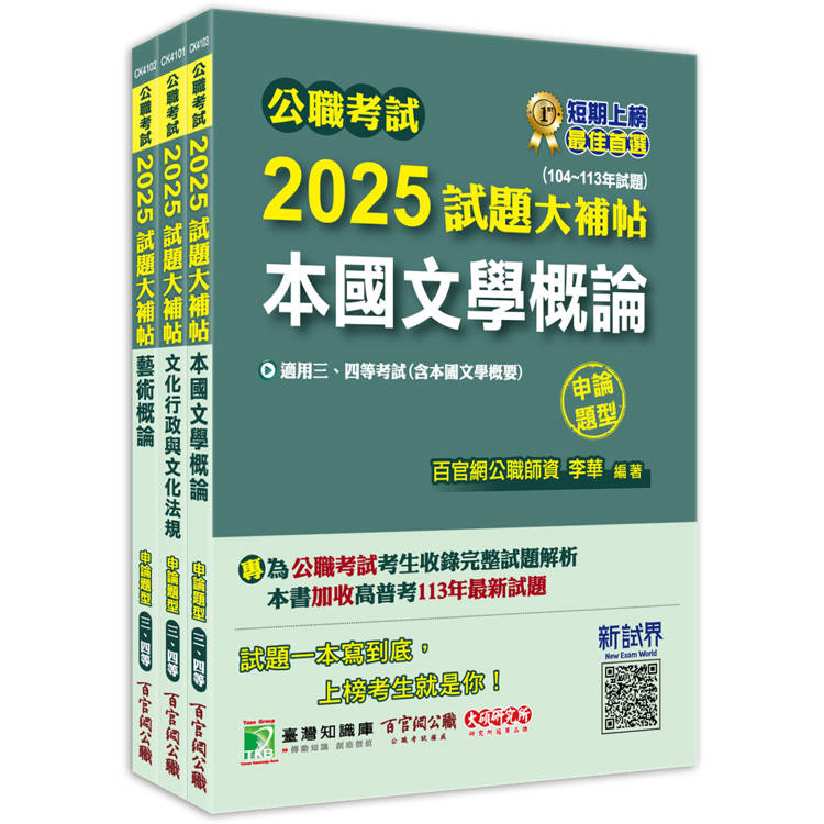 公職考試2025試題大補帖【普考四等/地方四等 文化行政】套書【金石堂、博客來熱銷】