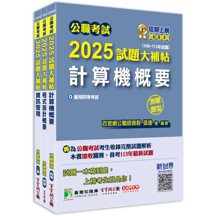 公職考試2025試題大補帖【普考四等/地方四等 資訊處理】套書【金石堂、博客來熱銷】