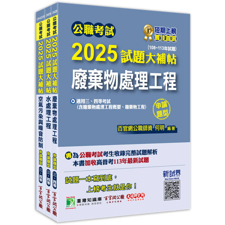 公職考試2025試題大補帖【普考四等/地方四等 環境工程】套書【金石堂、博客來熱銷】