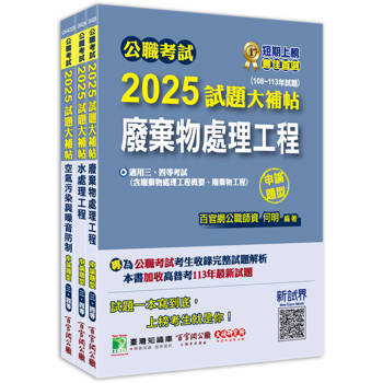 公職考試2025試題大補帖【普考四等/地方四等 環境工程】套書