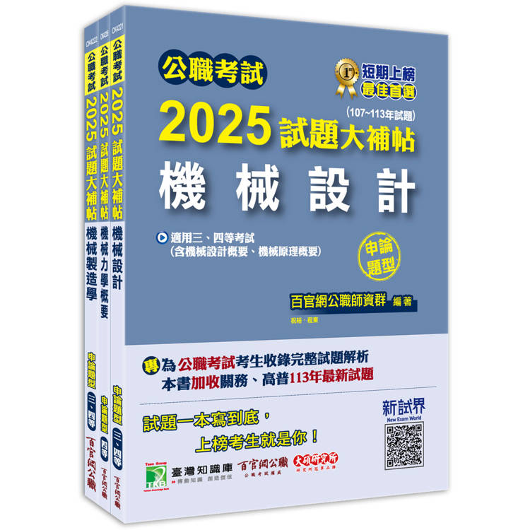 公職考試2025試題大補帖【普考四等/地方四等 機械工程】套書【金石堂、博客來熱銷】