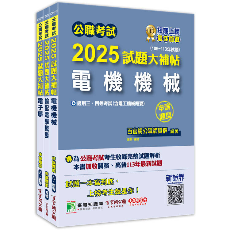 公職考試2025試題大補帖【普考四等/地方四等 電力工程】套書【金石堂、博客來熱銷】