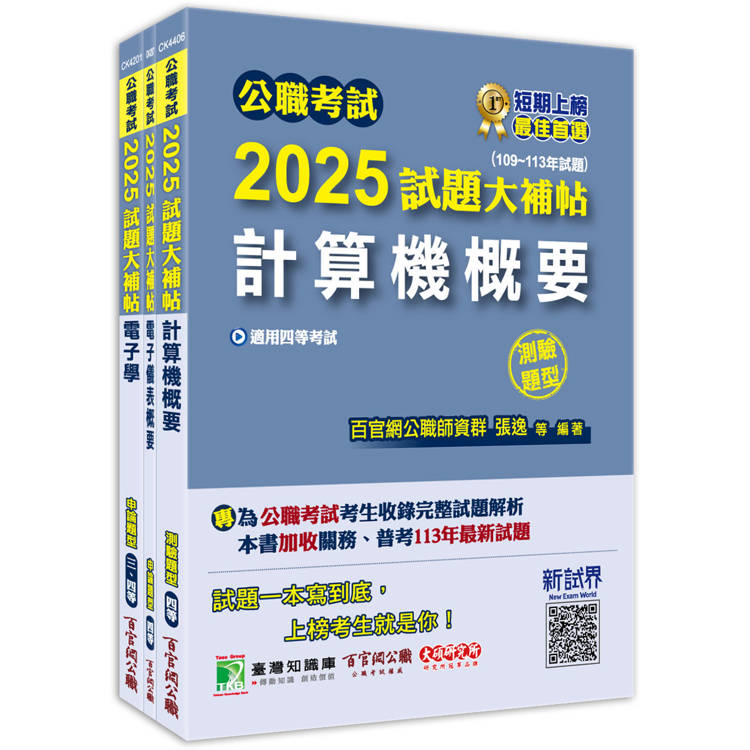 公職考試2025試題大補帖【普考四等/地方四等 電子工程】套書【金石堂、博客來熱銷】