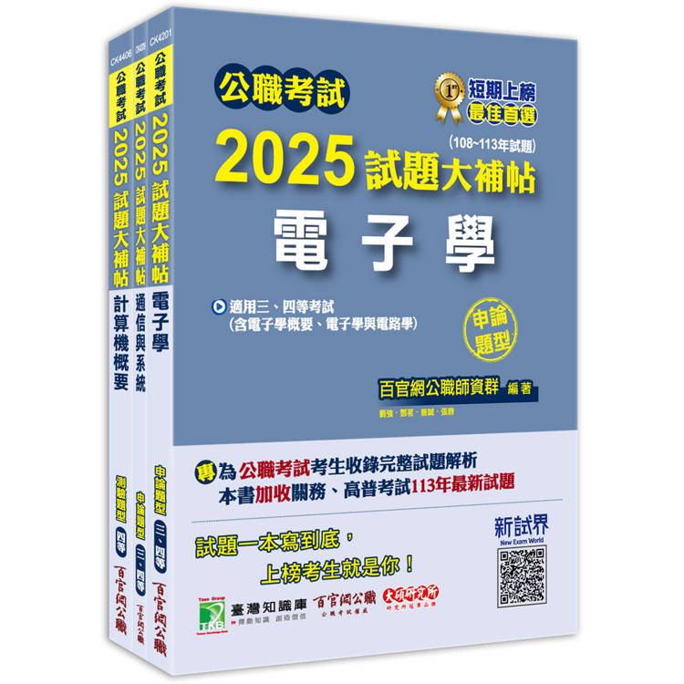 公職考試2025試題大補帖【普考四等/地方四等 電信工程】套書【金石堂、博客來熱銷】