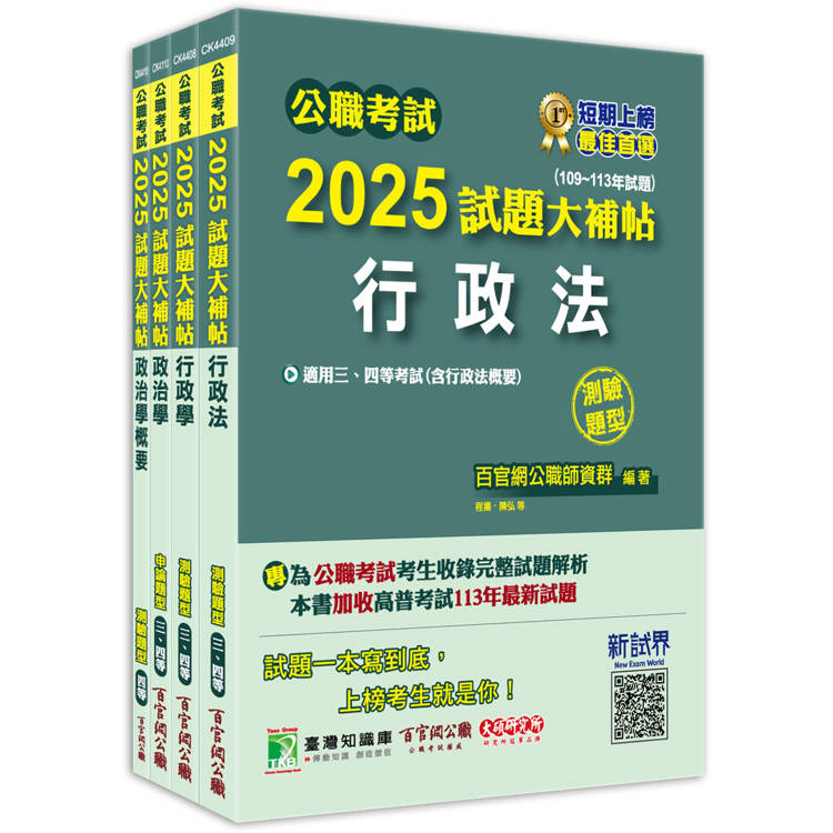 公職考試2025試題大補帖【普考四等/地方四等 一般行政】套書【金石堂、博客來熱銷】