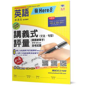 國小講義式評量：英語(6下)(翰 Here 8)