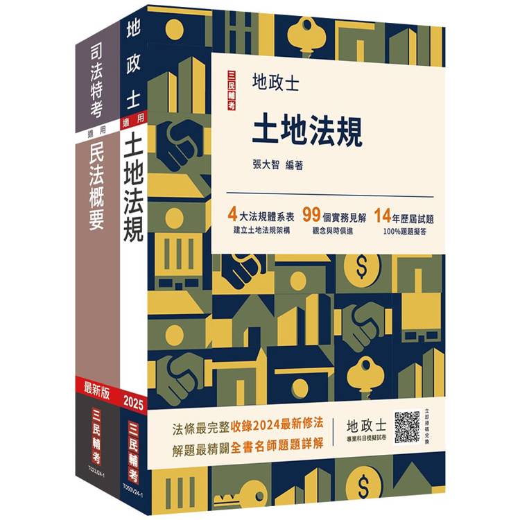 2025台糖新進工員甄試[地政][專業科目]套書(台糖新進工員招考適用)(贈法科申論題寫作技巧)【金石堂、博客來熱銷】