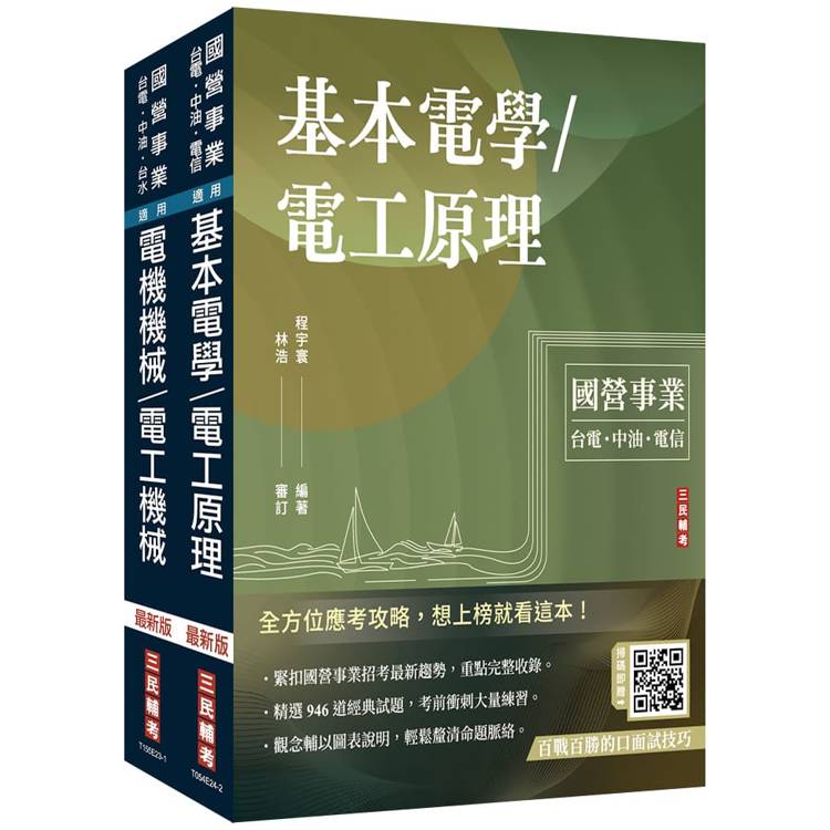 2025台糖新進工員甄試[電機][專業科目]套書(台糖新進工員招考適用)(贈國營事業口面試技巧講座)【金石堂、博客來熱銷】