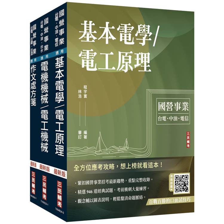 2025國營臺鐵甄試[第10階-助理技術員][電機]套書(贈百戰百勝的口面試技巧講座)【金石堂、博客來熱銷】