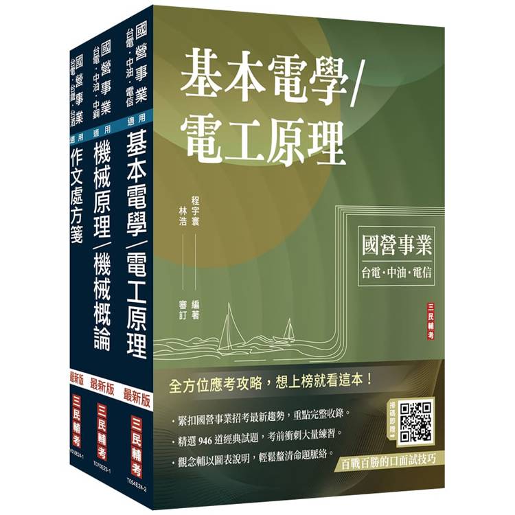 2025國營臺鐵甄試[第10階-助理技術員][機械]套書(贈百戰百勝的口面試技巧講座)【金石堂、博客來熱銷】