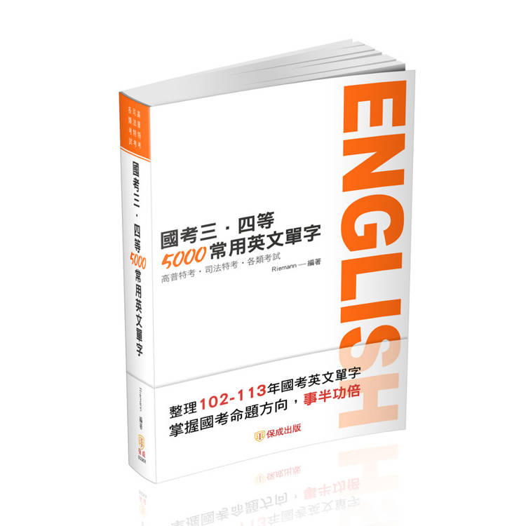 國考三、四等-5000常用英文單字-高普特考.司法特考(保成)【金石堂、博客來熱銷】