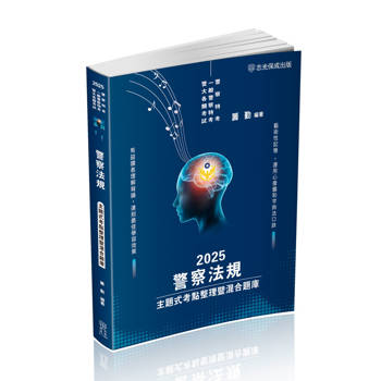 警察法規-主題式考點整理暨混合題庫-2025警察特考(保成)