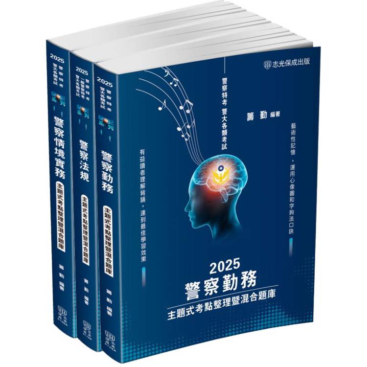 警察特考(內軌)-主題式考點整理暨混合題庫套書(共3本)(保成)【金石堂、博客來熱銷】