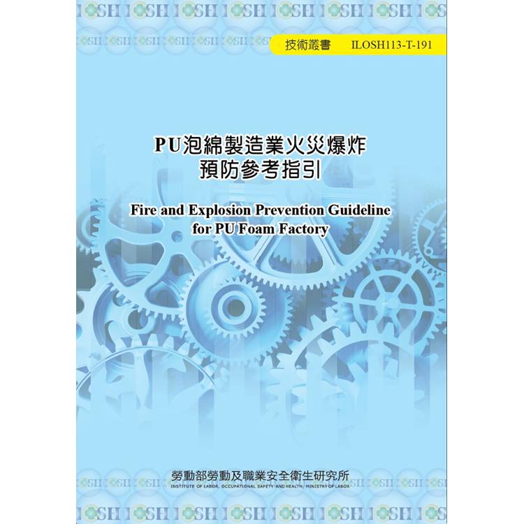 PU泡綿製造業火災爆炸預防參考指引ILOSH113-T191【金石堂、博客來熱銷】