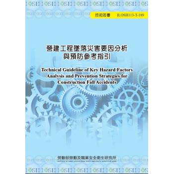 營建工程墜落災害要因分析與預防參考指引ILOSH113-T189