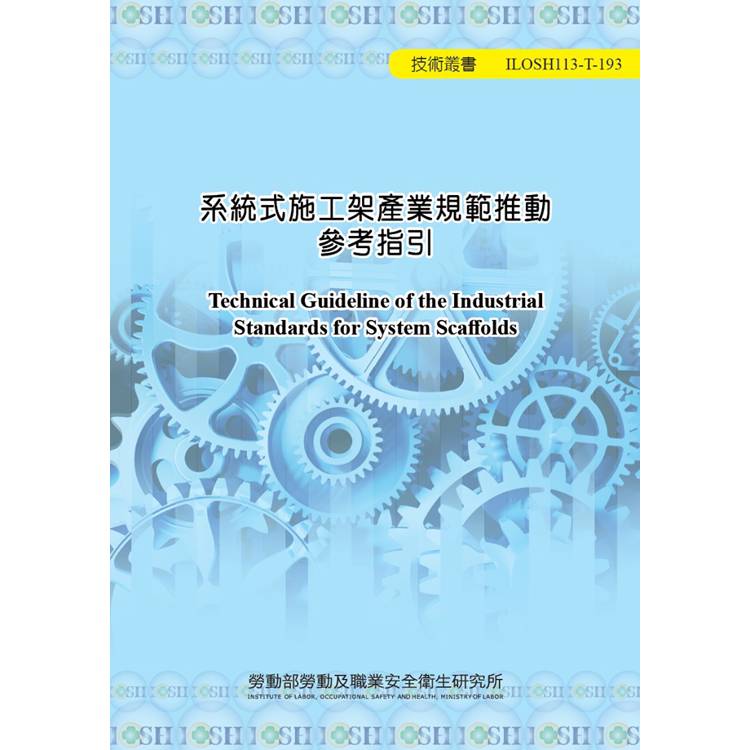 系統式施工架產業規範推動參考指引ILOSH113-T193【金石堂、博客來熱銷】