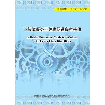 下肢障礙勞工健康促進參考手冊ILOSH113-T202