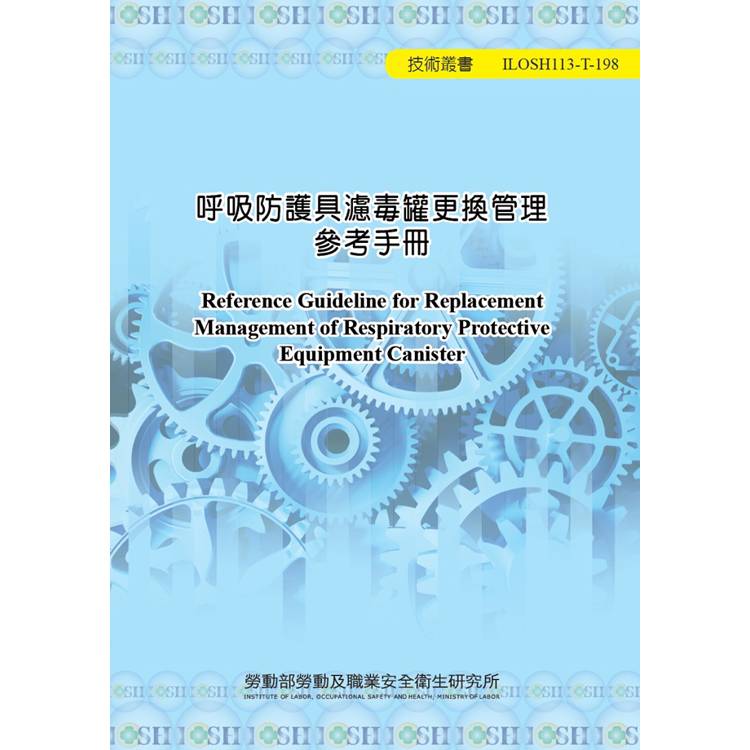 呼吸防護具濾毒罐更換管理參考手冊ILOSH113-T198【金石堂、博客來熱銷】