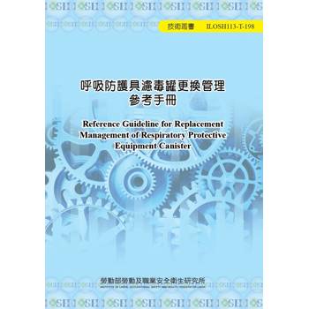 呼吸防護具濾毒罐更換管理參考手冊ILOSH113-T198