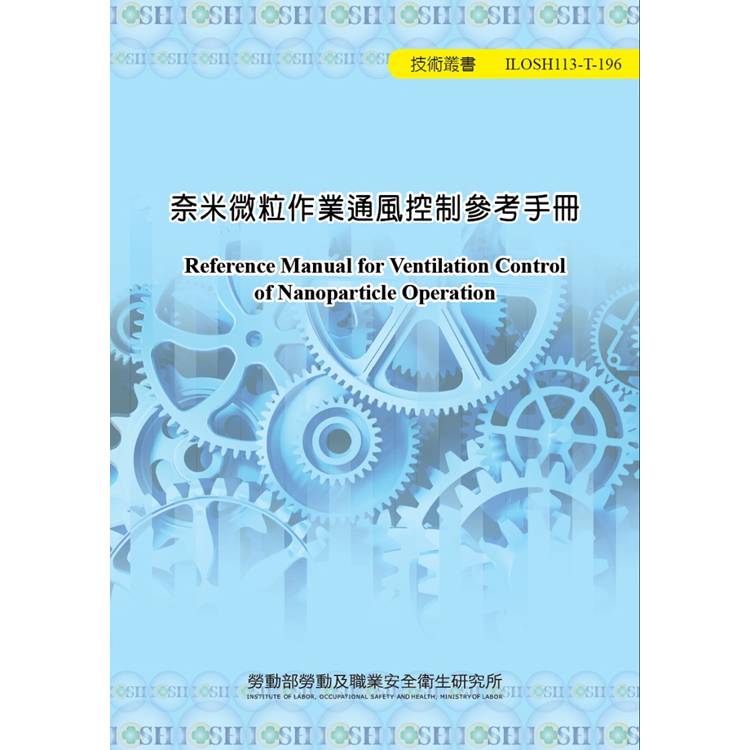 奈米微粒作業通風控制參考手冊ILOSH113-T196【金石堂、博客來熱銷】