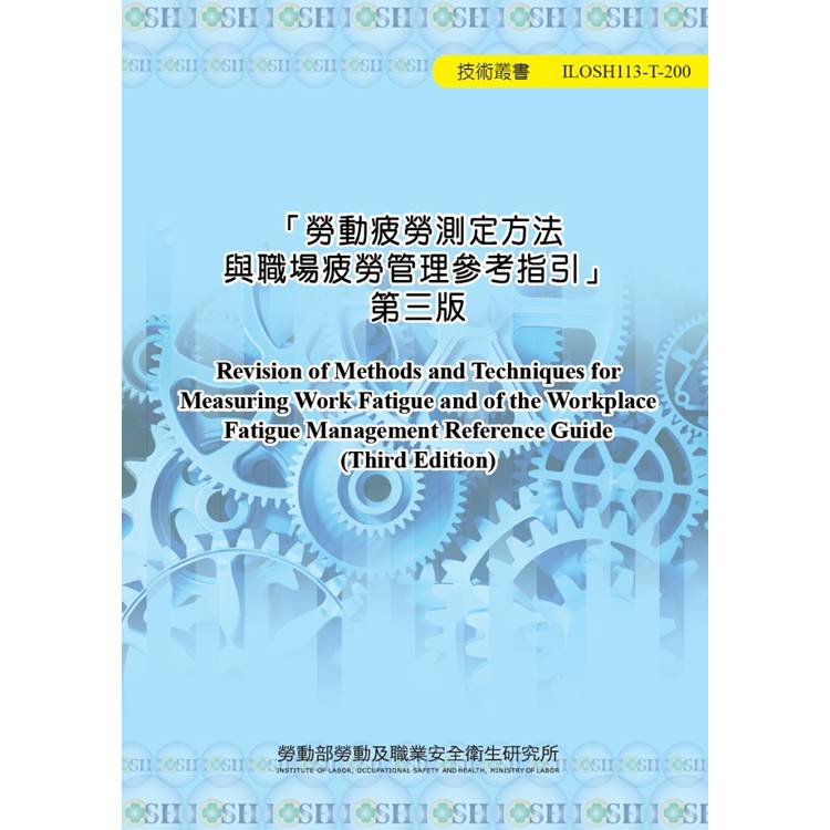 勞動疲勞測定方法與職場疲勞管理參考指引 第三版ILOSH113-T200【金石堂、博客來熱銷】