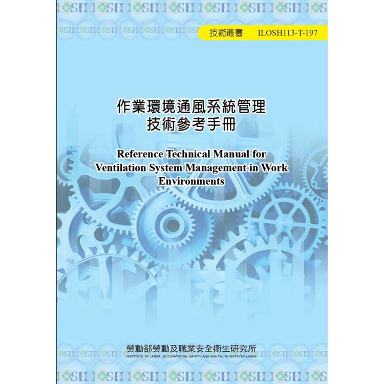 作業環境通風系統管理技術參考手冊ILOSH113-T197【金石堂、博客來熱銷】