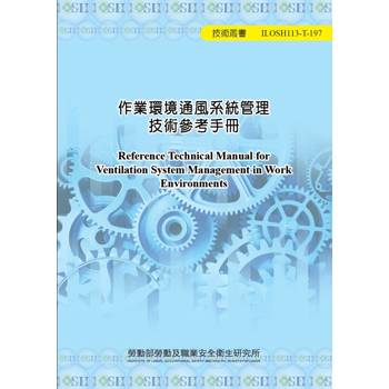 作業環境通風系統管理技術參考手冊ILOSH113-T197