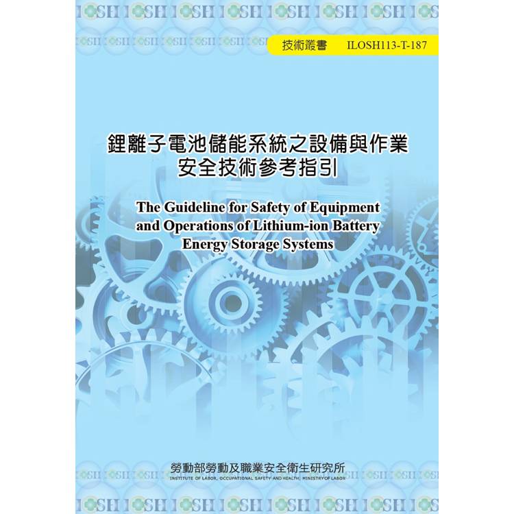 鋰離子電池儲能系統之設備與作業安全技術參考指引ILOSH113-T187【金石堂、博客來熱銷】