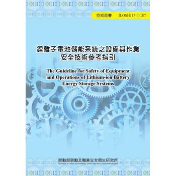 鋰離子電池儲能系統之設備與作業安全技術參考指引ILOSH113-T187