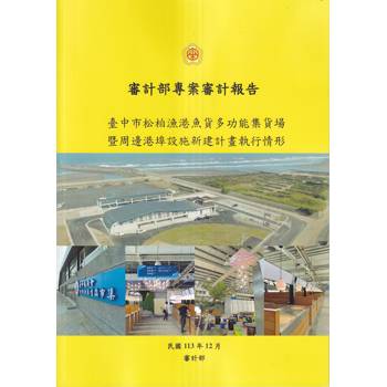 審計部專案審計報告：臺中市松柏漁港魚貨多功能集貨場暨周邊港埠設施新建計畫執行情形