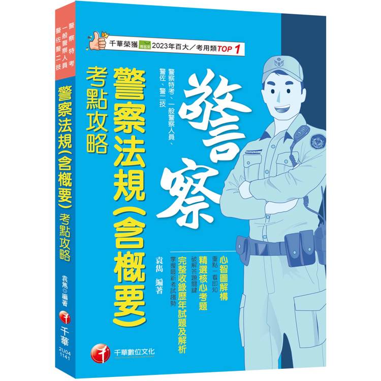 2025【心智圖解構】警察法規(含概要)考點攻略(警察特考/一般警察/警佐/警二技)【金石堂、博客來熱銷】