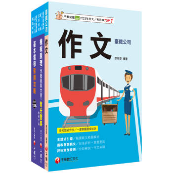 2025[助理技術員-機械]國營臺鐵公司從業人員甄試課文版套書：根據命題趨勢精心編寫，試題取材廣泛，與時俱進！