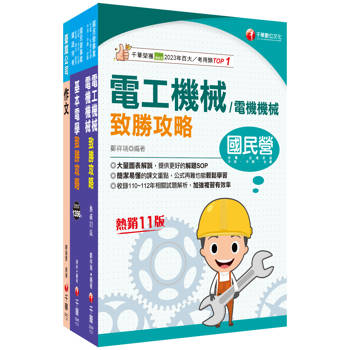 2025[助理技術員-電機]國營臺鐵公司從業人員甄試課文版套書：關鍵考題一網打盡，經名師詳解，必能掌握命題趨勢！