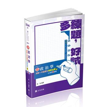 知識圖解：政治學測驗＋申論題型實戰出擊(高普考‧三、四等特考‧地方特考‧身心障礙特考‧原住民特考