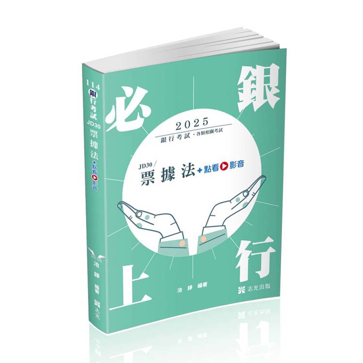 票據法（銀行考試適用）【金石堂、博客來熱銷】