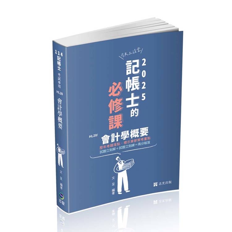 會計學概要（記帳士考試適用）【金石堂、博客來熱銷】