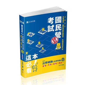 法學緒論（法律常識）教戰手冊三點合一（重點＋考點＋解點）(台電新進僱員、經濟部國營事業、各類民營考試適用)