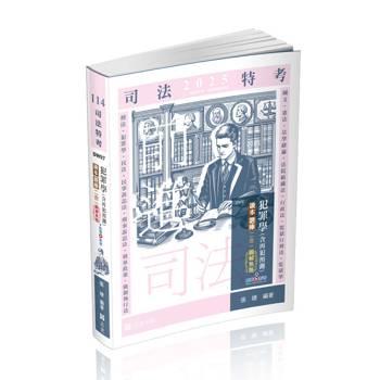 犯罪學(含再犯預測)讀本‧題庫二合一圖解焦點(司法特考三、四等考試適用)