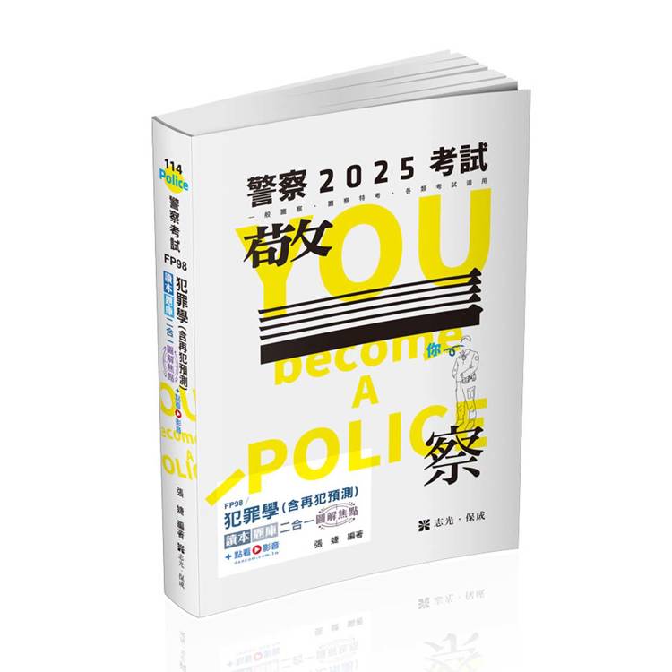 犯罪學（含再犯預測）讀本‧題庫二合一圖解焦點（警察特考三等、一般警察四等考試適用）【金石堂、博客來熱銷】