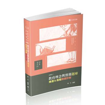 BEST教育理念與實務題庫：精選&進階關鍵詳解(教師資格考、教甄考試適用)